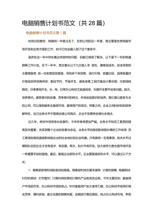 电脑销售计划书范文.docx