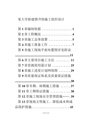 某大学新建图书馆施工组织设计方案.docx
