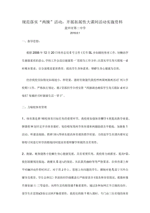 规范落实两操(大课间活动资料).docx