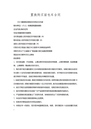 置换购买面包车合同.docx