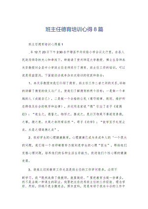 班主任德育培训心得8篇.docx
