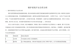 锅炉系统预先不安全性分析范文.docx