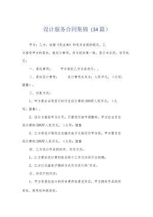 设计服务合同集锦（34篇）.docx