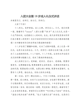 在入团大会暨18岁成人礼仪式讲话.docx