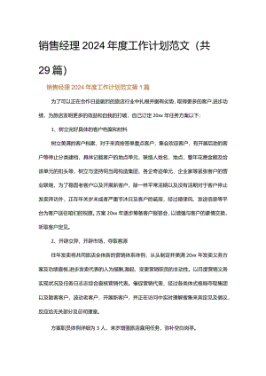 销售经理2024年度工作计划范文.docx
