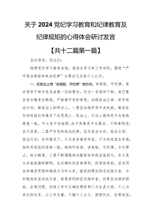 （12篇）关于2024党纪学习教育和纪律教育及纪律规矩的心得体会研讨发言.docx