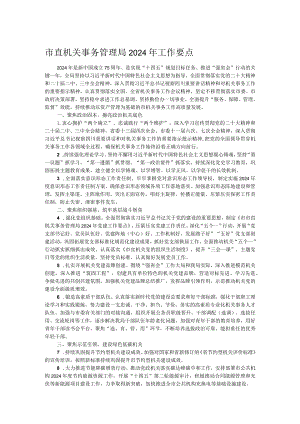 市直机关事务管理局2024年工作要点.docx
