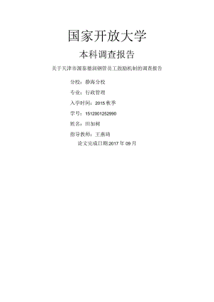 激励机制调查报告定稿.docx