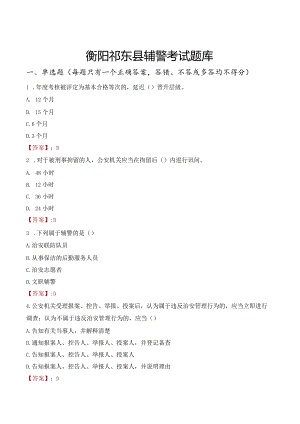 衡阳祁东县辅警考试题库.docx