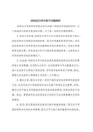 潘旦光-结构动力学中若干问题辨析.docx
