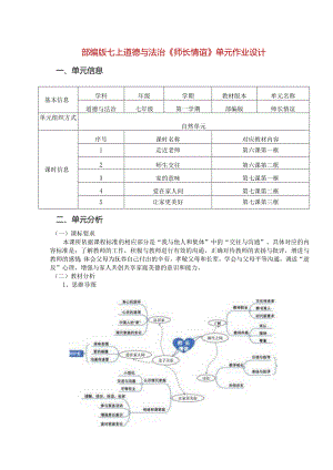部编版七上道德与法治《师长情谊》单元作业设计(精品案例14页).docx