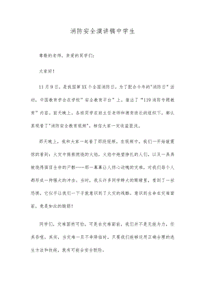 消防安全演讲稿中学生.docx