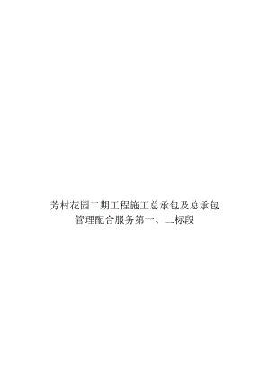 某工程施工总承包管理配合服务招标文件.docx