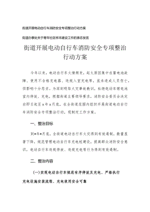（2篇）街道开展电动自行车消防安全专项整治行动方案.docx
