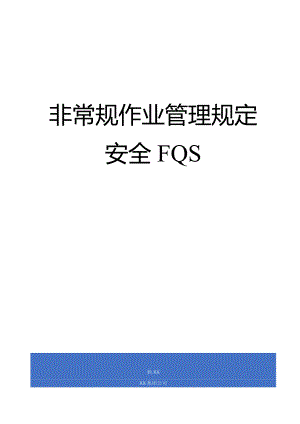 非常规作业管理规定.docx