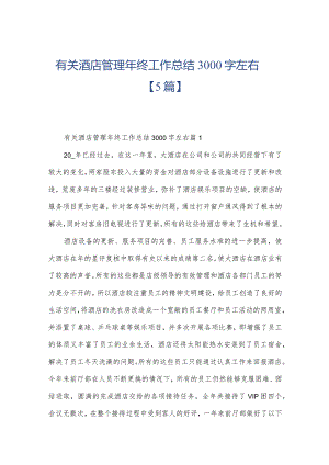 有关酒店管理年终工作总结3000字左右【5篇】.docx