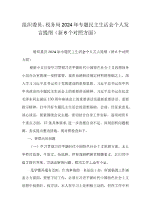 组织委员、税务局2024年专题民主生活会个人发言提纲（新6个对照方面）.docx
