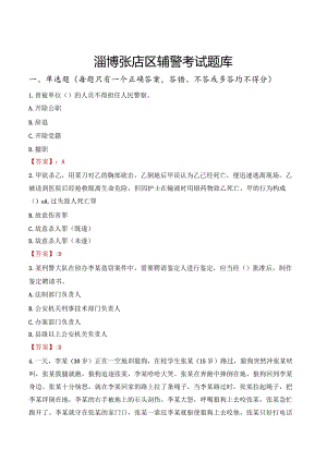 淄博张店区辅警考试题库.docx