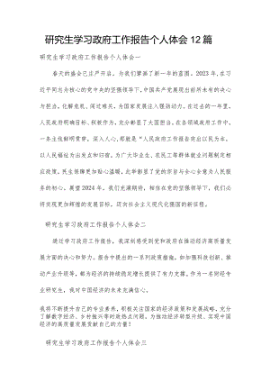 研究生学习政府工作报告个人体会12篇.docx