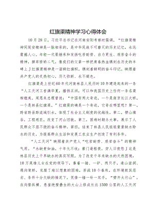 红旗渠精神学习心得体会.docx