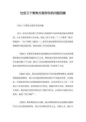 社区三个聚焦方面存在的问题四篇.docx