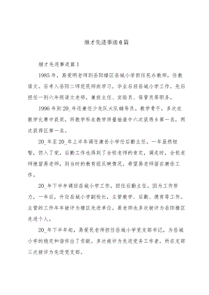 继才先进事迹6篇.docx