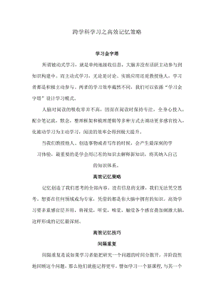 跨学科学习之高效记忆策略.docx