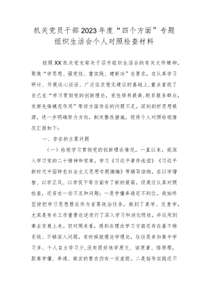 机关党员干部2023年度“四个方面”专题组织生活会个人对照检查材料.docx