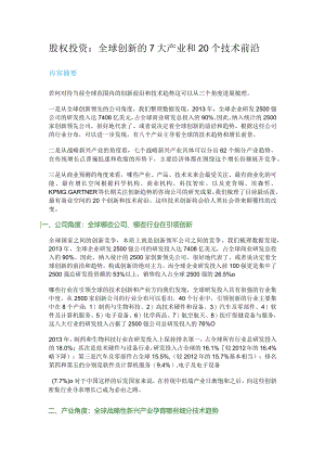 股权投资_全球创新的7大产业和20个技术前沿.docx