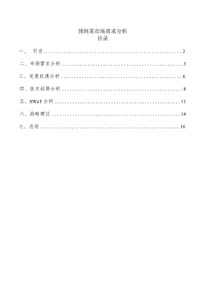 预制菜市场需求分析.docx
