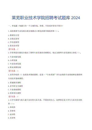 莱芜职业技术学院招聘考试题库2024.docx