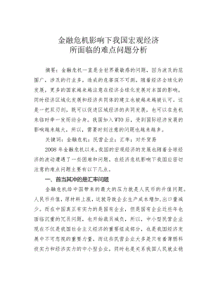 金融危机影响下我国宏观经济所面临的难点问题分析.docx