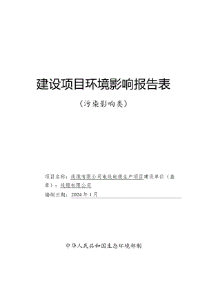 电线电缆生产项目环评报告.docx