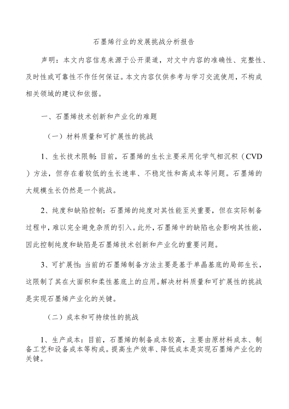 石墨烯行业的发展挑战分析报告.docx_第1页