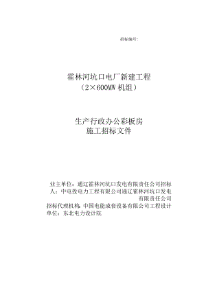 某年度内蒙古某市行政办公楼彩板房招标文件.docx