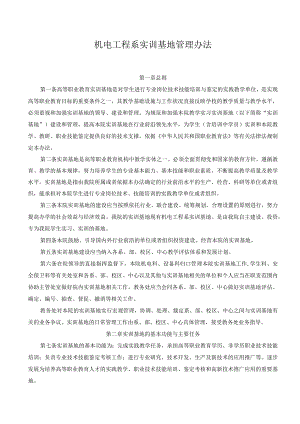 机电工程系实训基地管理办法.docx