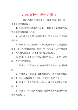 2024大学生毕业短赠言.docx