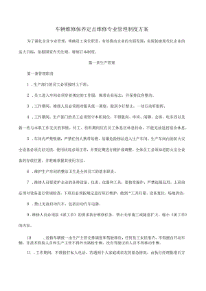 车辆维修保养定点维修专业管理制度方案.docx