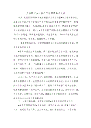大学高校乡村振兴工作部署要求发言.docx