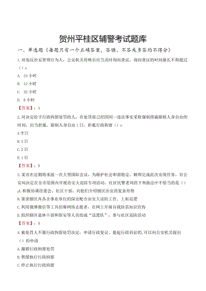 贺州平桂区辅警考试题库.docx