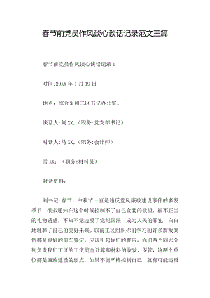 春节前党员作风谈心谈话记录范文三篇.docx