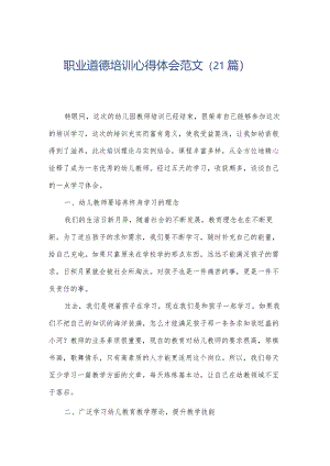 职业道德培训心得体会范文（21篇）.docx