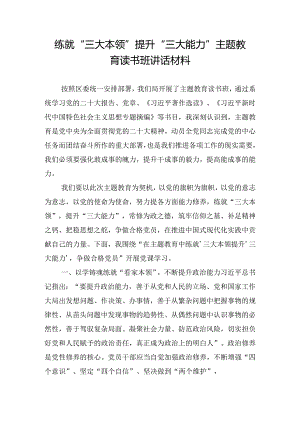练就“三大本领”提升“三大能力”主题教育读书班讲话材料.docx