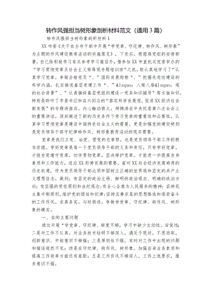 转作风强担当树形象剖析材料范文(通用3篇).docx