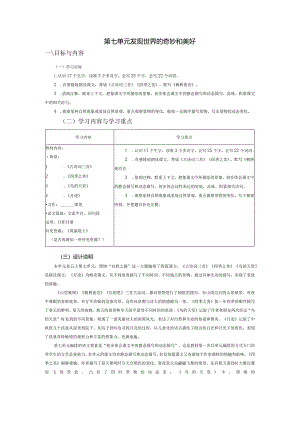 统编版五年级上册第七单元发现世界的奇妙和美好教学设计.docx