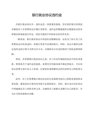 银行就业协议违约金.docx