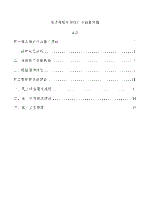 运动鞋服市场推广与销售方案.docx