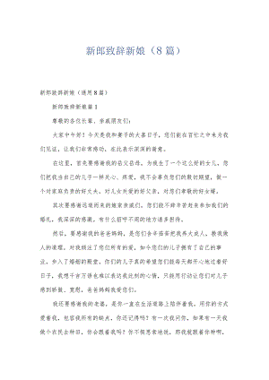 新郎致辞新娘（8篇）.docx