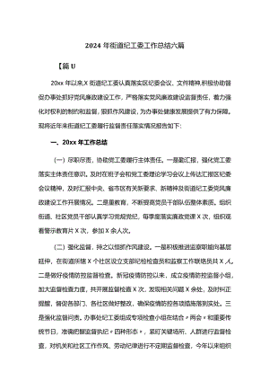 2024年街道纪工委工作总结六篇.docx