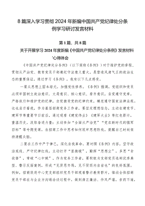 8篇深入学习贯彻2024年新编中国共产党纪律处分条例学习研讨发言材料.docx